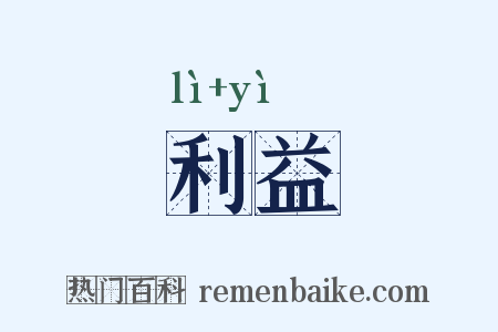 利益是什么意思的图片